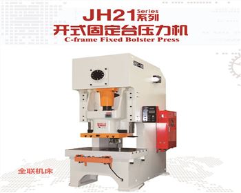 內蒙JH21系列開式固定臺壓力機